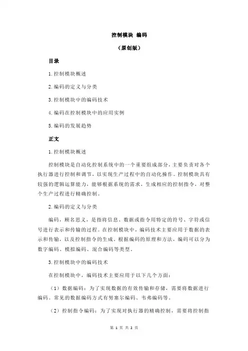 控制模块 编码