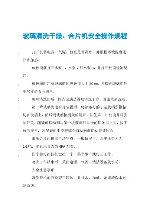 玻璃清洗干燥、合片机安全操作规程
