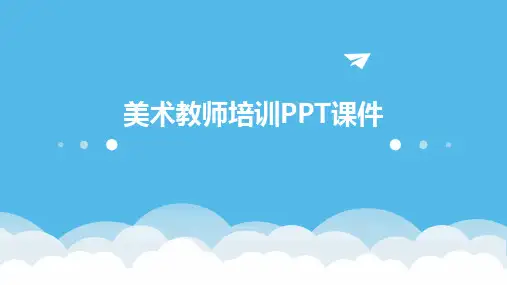 美术教师培训PPT课件