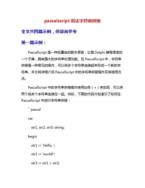 pascalscript语法字符串拼接
