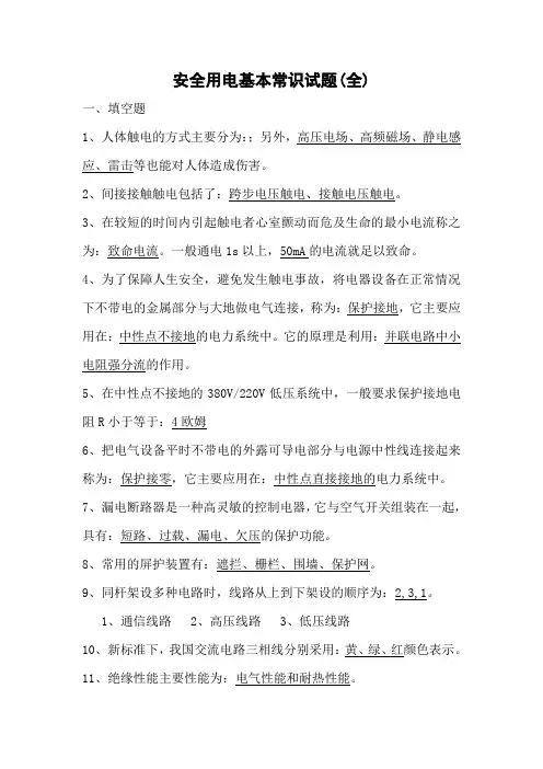 安全用电基本常识试题(全)
