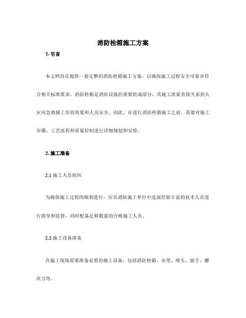 消防栓箱施工方案