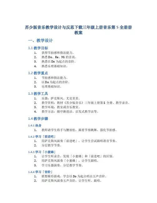 苏少版音乐教学设计与反思下载三年级上册音乐第5全册册教案