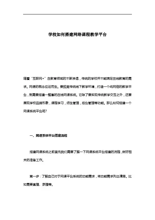 学校如何搭建网络课程教学平台