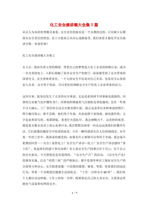 化工安全演讲稿大全集5篇