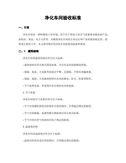 净化车间验收标准