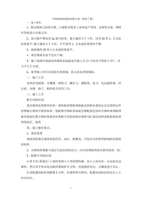 外墙保温防脱落加固方案