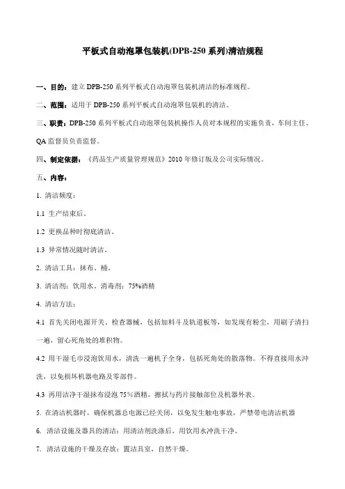 平板式自动泡罩包装机(DPB-250系列)清洁规程