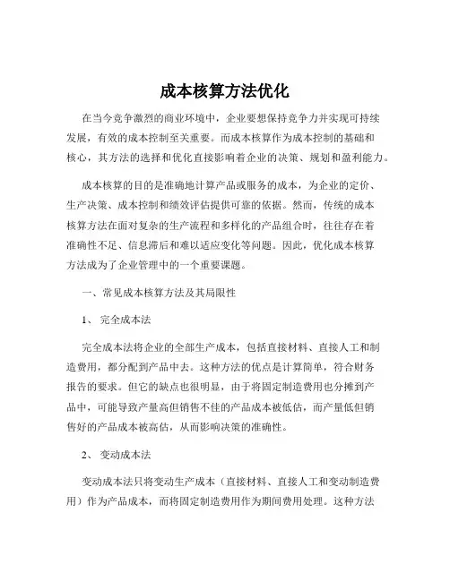 成本核算方法优化