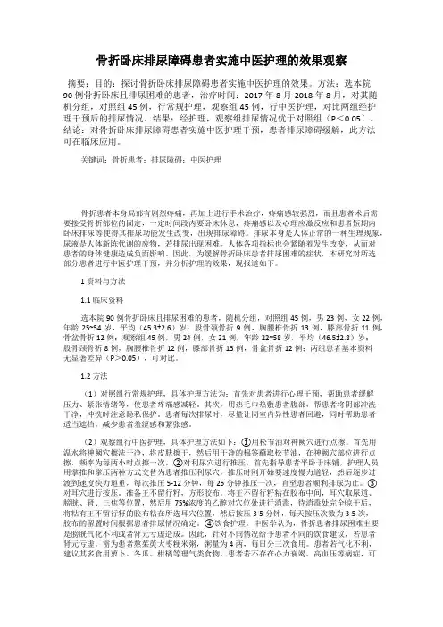 骨折卧床排尿障碍患者实施中医护理的效果观察