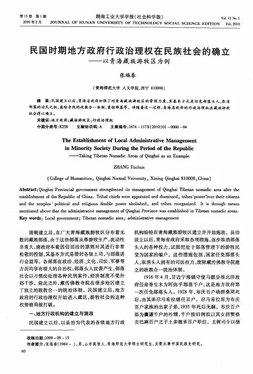 民国时期地方政府行政治理权在民族社会的确立——以青海藏族游牧区为例