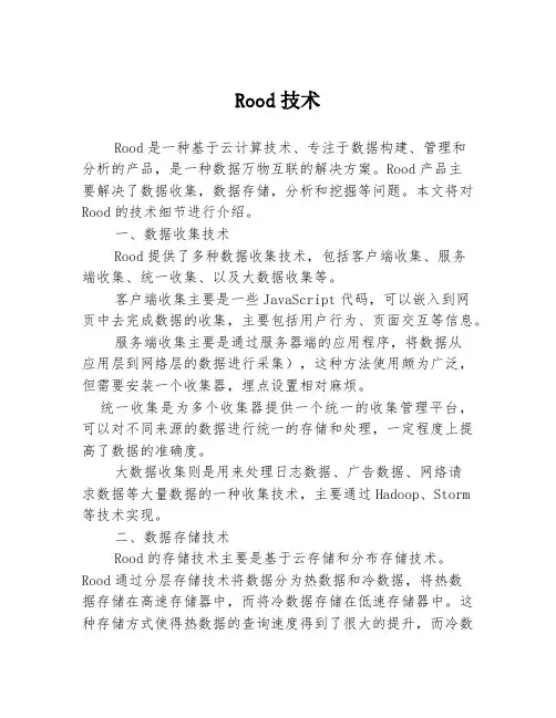 Rood技术