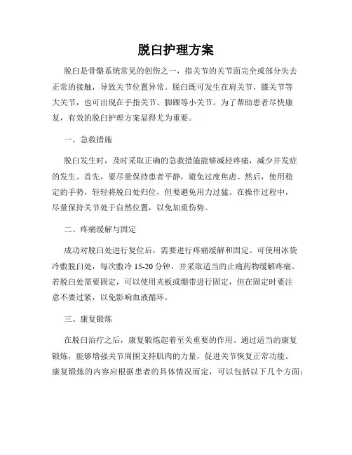 脱臼护理方案