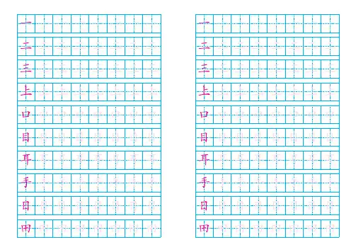 人教版小学一年级语文上册写字表田字格描红(共100个字) A4打印版