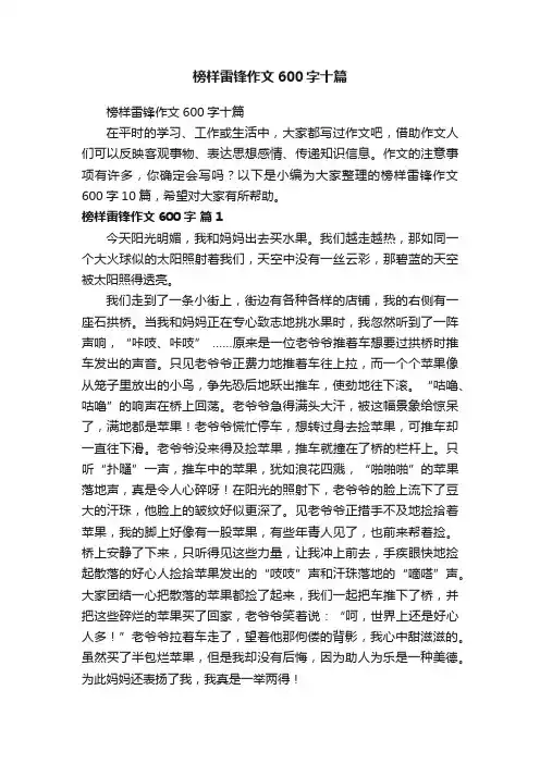 榜样雷锋作文600字十篇