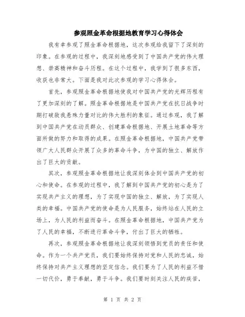 参观照金革命根据地教育学习心得体会