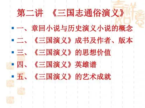 第二讲 《三国演义》