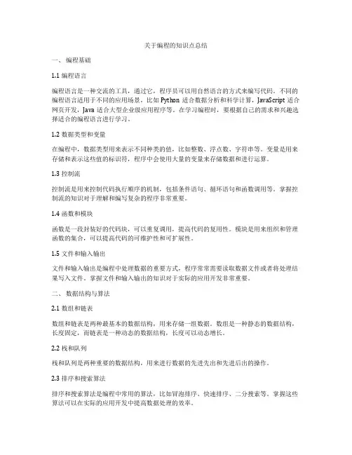 关于编程的知识点总结