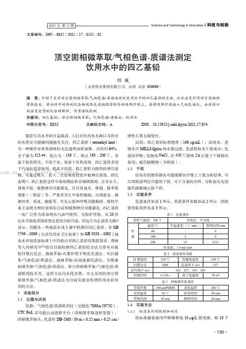 顶空固相微萃取气相色谱-质谱法测定饮用水中的四乙基铅