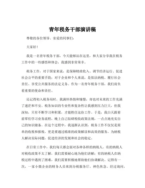 青年税务干部演讲稿