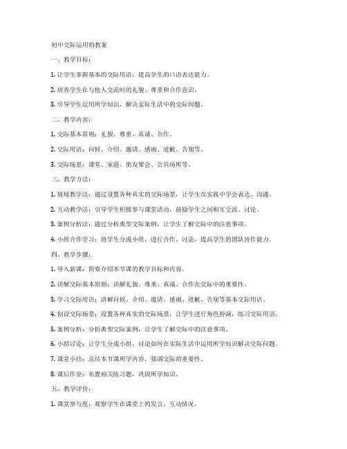 初中交际运用的教案