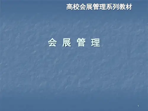 会展管理会展组织管理ppt课件