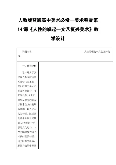 人教版普通高中美术必修—美术鉴赏第14课《人性的崛起—文艺复兴美术》教学设计