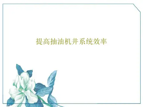 提高抽油机井系统效率PPT57页
