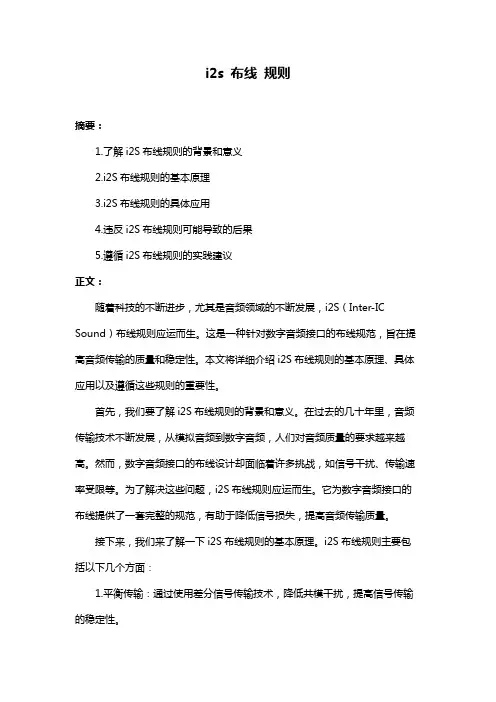 i2s 布线 规则