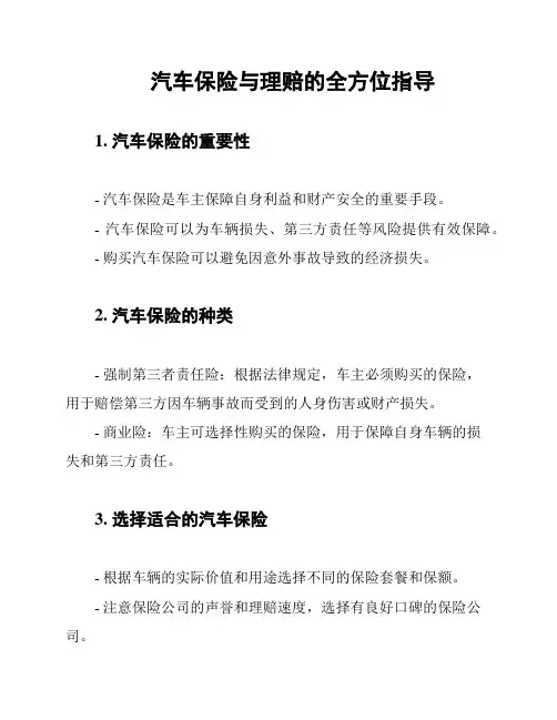 汽车保险与理赔的全方位指导
