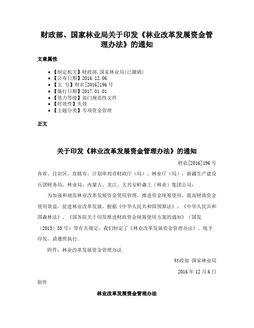 财政部、国家林业局关于印发《林业改革发展资金管理办法》的通知
