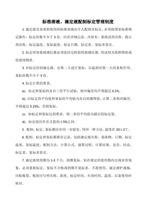 标准溶液、滴定液配制标定管理制度(万能版)