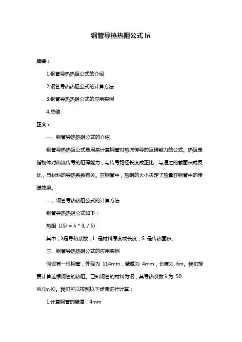 钢管导热热阻公式ln