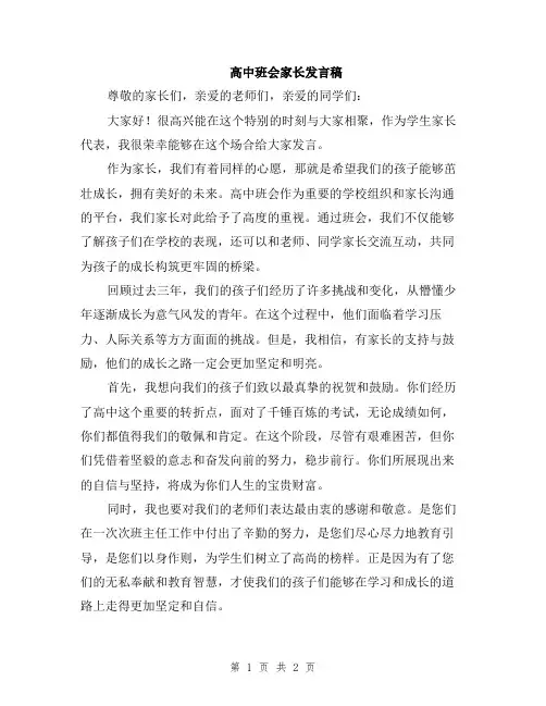 高中班会家长发言稿