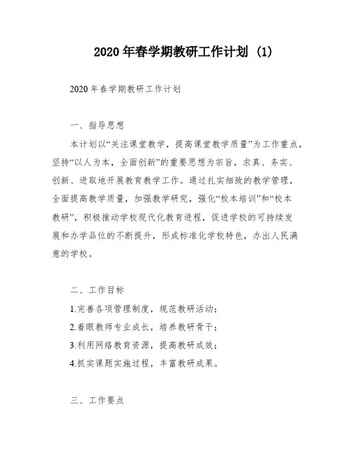 2020年春学期教研工作计划 (1)