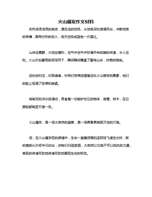 火山爆发作文材料