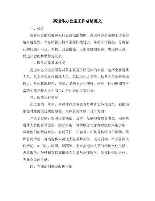 离退休办公室工作总结范文