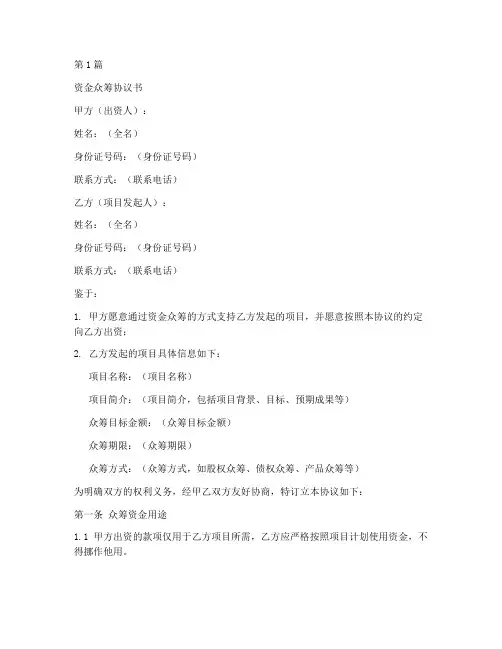 资金众筹协议书范本(3篇)