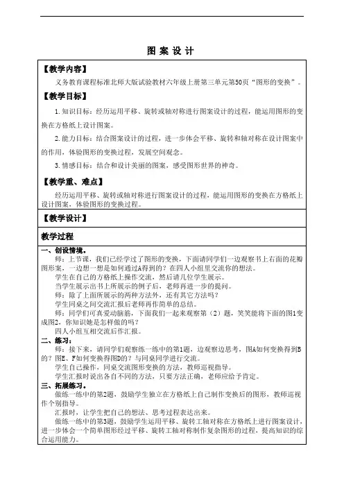(北师大版)六年级数学上册教案 图案设计 2
