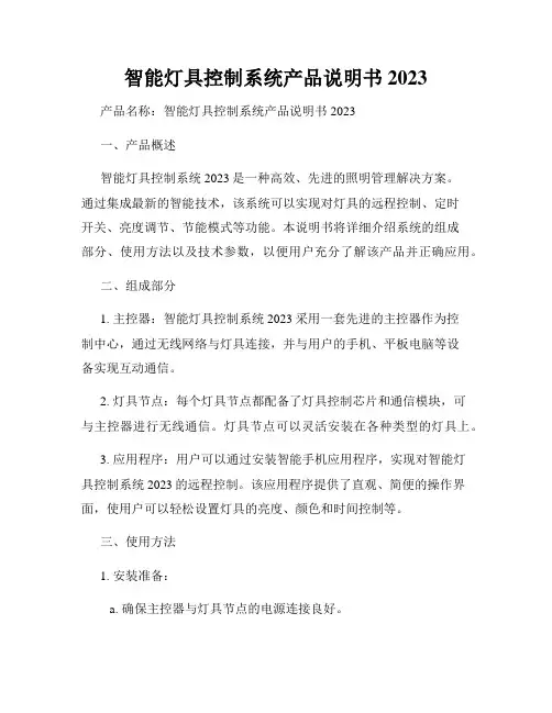 智能灯具控制系统产品说明书2023