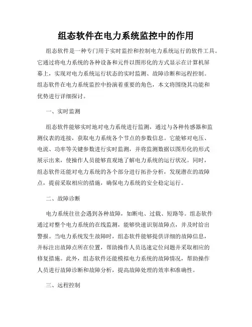 组态软件在电力系统监控中的作用