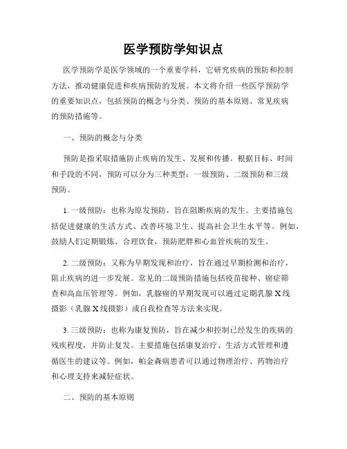 医学预防学知识点