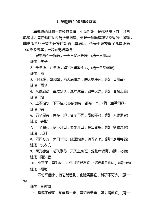 儿童谜语100则及答案