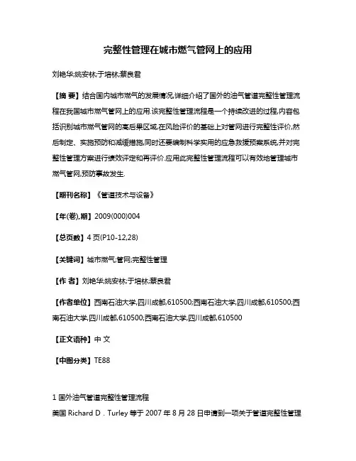 完整性管理在城市燃气管网上的应用