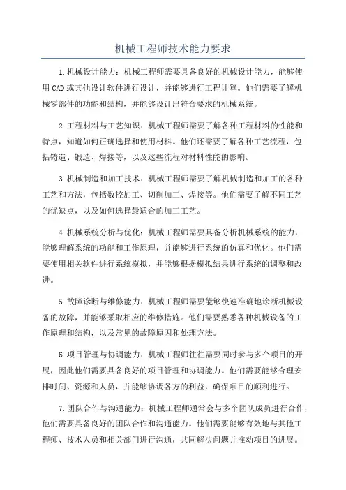 机械工程师技术能力要求