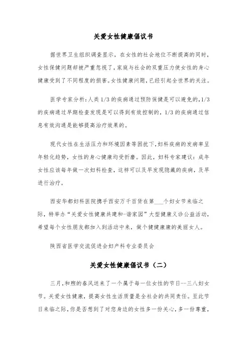关爱女性健康倡议书（六篇）