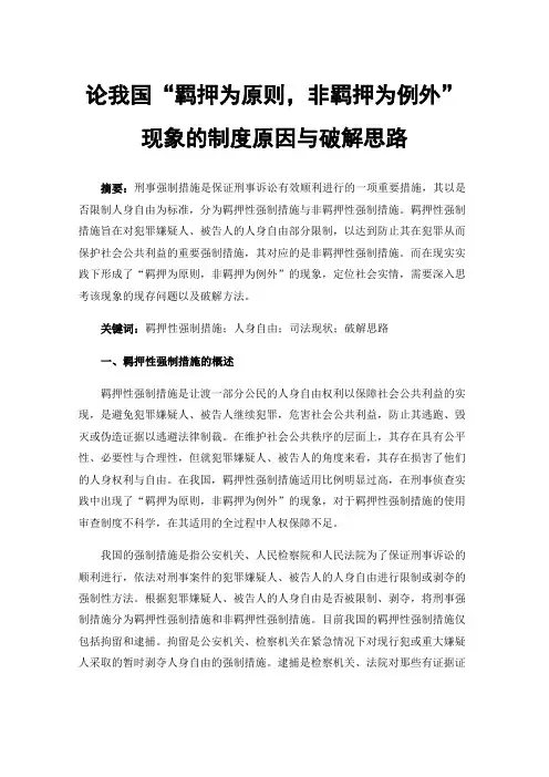 论我国“羁押为原则，非羁押为例外”现象的制度原因与破解思路