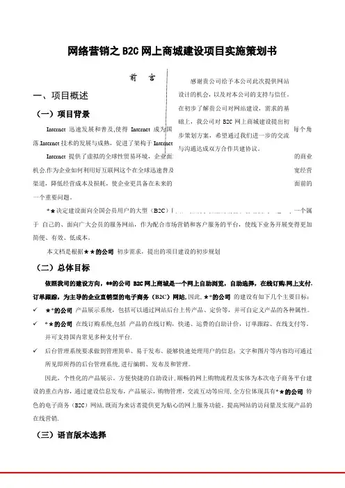 网络营销之B2C网站建设方案-网上商城建设项目实施策划书