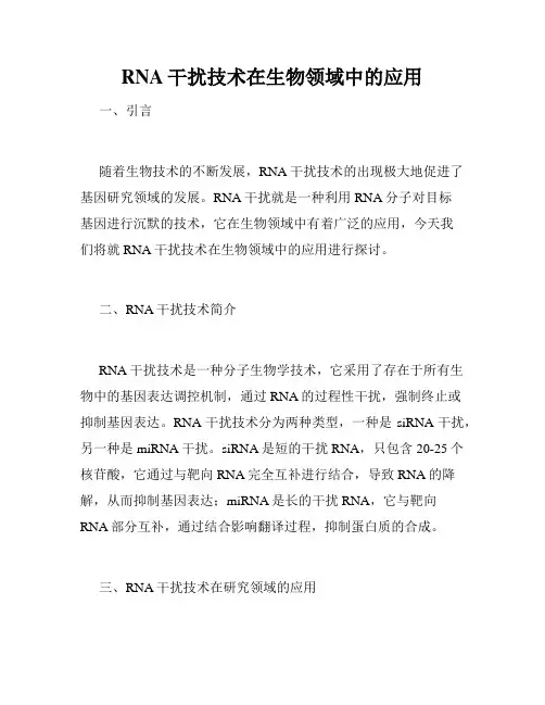 RNA干扰技术在生物领域中的应用