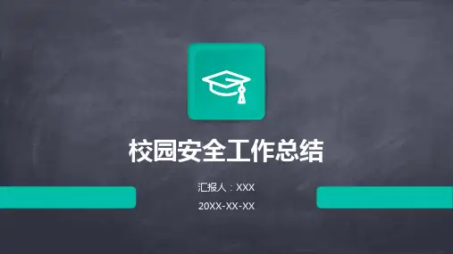校园安全工作总结PPT
